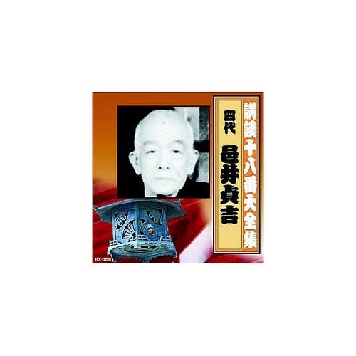 邑井貞吉(四代目)講談十八番大全集 正直