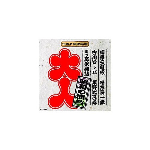 昭和の演芸 CD RX−383