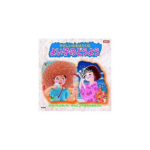 オムニバス よい子のどうよう CD RX