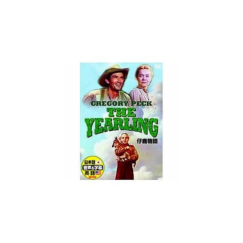 グレゴリー・ペック 仔鹿物語 DVD D