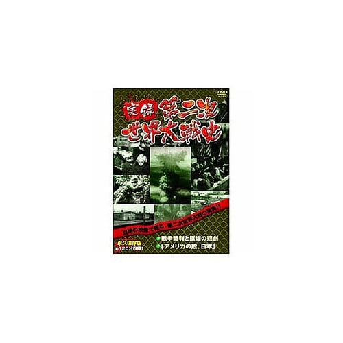 実録第二次世界大戦史 第五巻 戦争裁判と