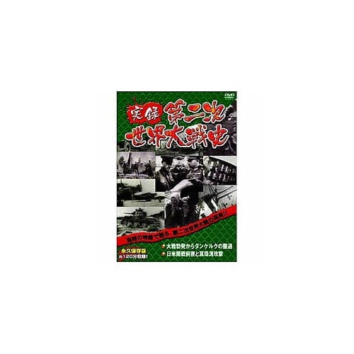 実録第二次世界大戦史 第二巻 大戦勃発か