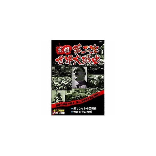 実録第二次世界大戦史 第一巻 果てしなき