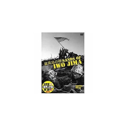 ジョン・ウェイン 硫黄島の砂 DVD D