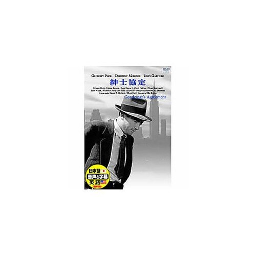 グレゴリー・ペック 紳士協定 DVD D