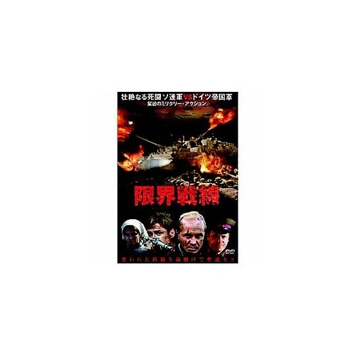 アンドレイ・パニン 限界戦線 DVD L