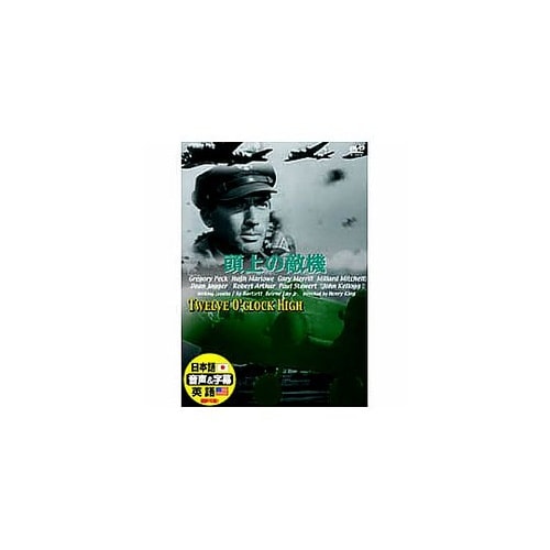 グレゴリー・ペック 頭上の敵機 DVD