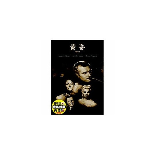 ローレンス・オリヴィエ 黄昏 DVD D