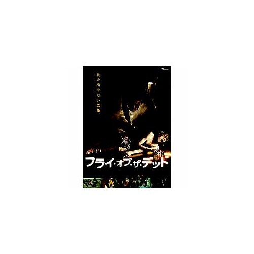 フライ・オブ・ザ・デッド DVD LBX