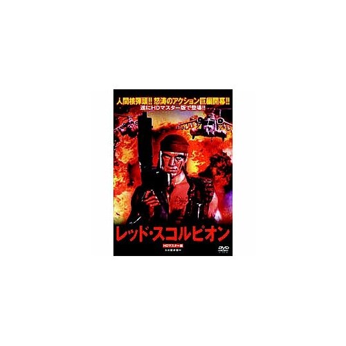 レッド・スコルピオン DVD LBXS−