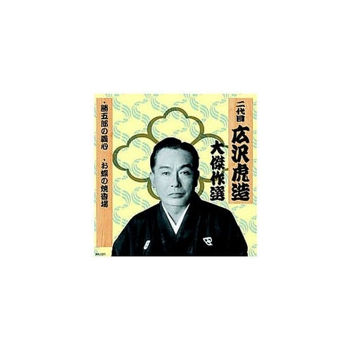 二代 広沢虎造 大傑作選 清水次郎長 巻