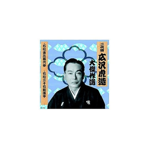 二代 広沢虎造 大傑作選 清水次郎長 巻