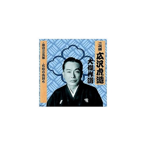 二代 広沢虎造 大傑作選 清水次郎長 巻