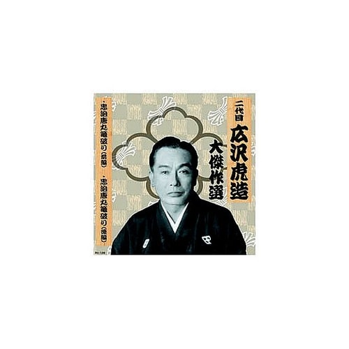 二代 広沢虎造 大傑作選 国定忠治 巻ノ