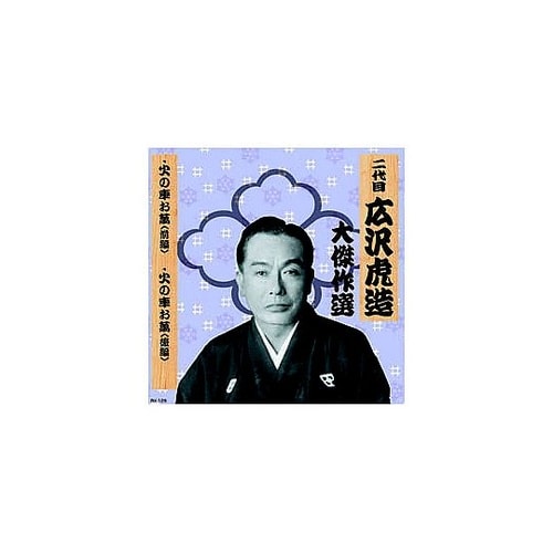 二代 広沢虎造 大傑作選 国定忠治 巻ノ