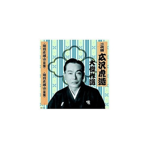 二代 広沢虎造 大傑作選 国定忠治 巻ノ