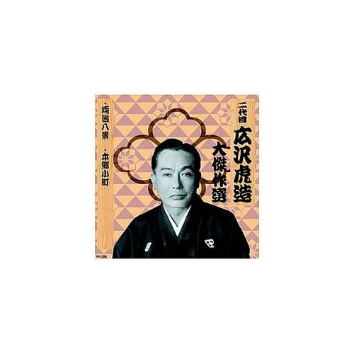 二代 広沢虎造 大傑作選 祐天吉松 巻ノ
