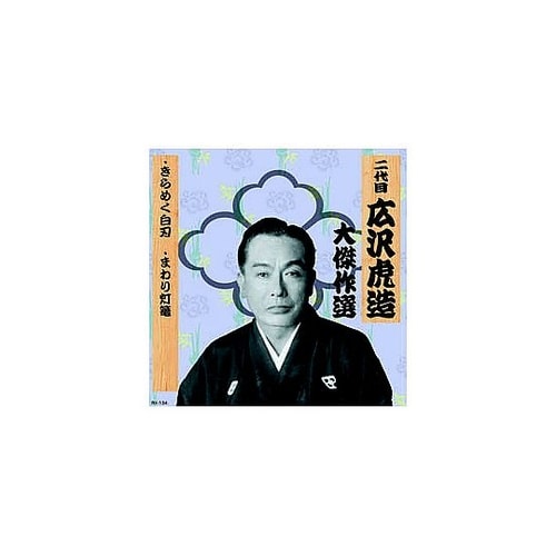 二代 広沢虎造 大傑作選 祐天吉松 巻ノ