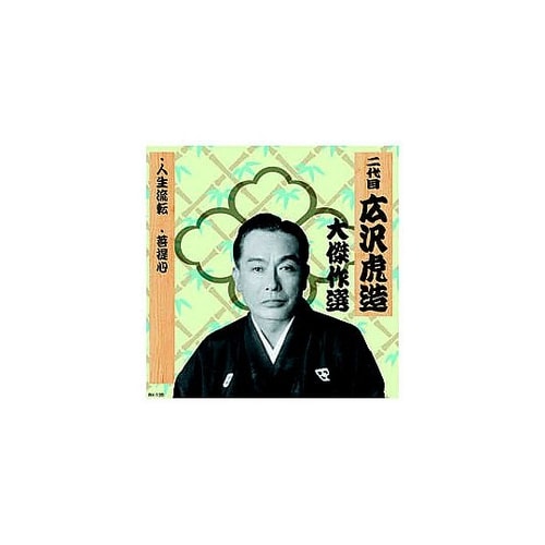 二代 広沢虎造 大傑作選 祐天吉松 巻ノ