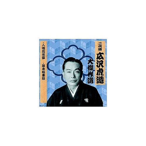 二代 広沢虎造 大傑作選 祐天吉松 巻ノ
