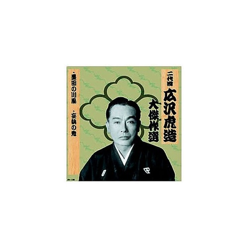 二代 広沢虎造 大傑作選 祐天吉松 巻ノ