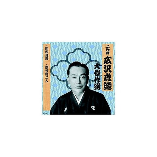 二代 広沢虎造 大傑作選 祐天吉松 巻ノ