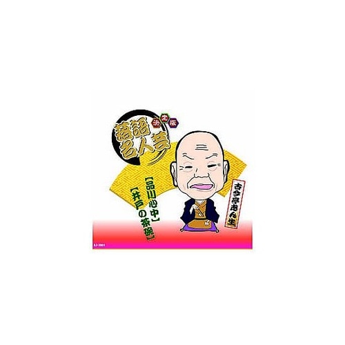 決定版落語名人芸 古今亭志ん生 CD A