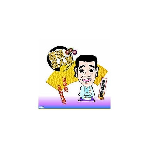 決定版落語名人芸 三笑亭夢楽 CD AJ