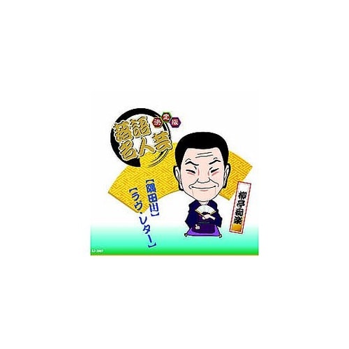 決定版落語名人芸 柳亭痴楽 CD AJ−