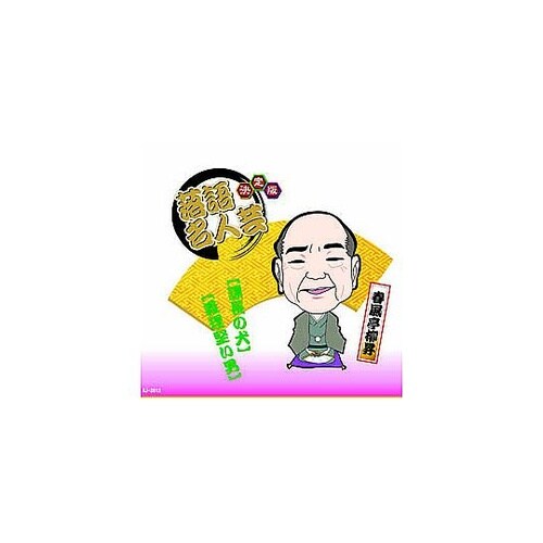決定版落語名人芸 春風亭柳昇 CD AJ