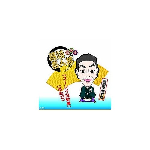 決定版落語名人芸 三遊亭右女助 CD A