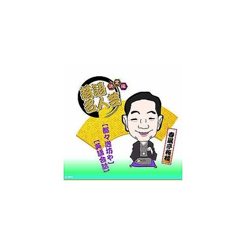 決定版落語名人芸 春風亭梅橋 CD AJ