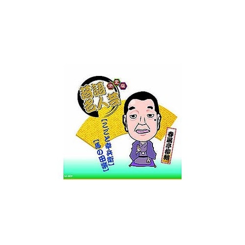 決定版落語名人芸 春風亭柳朝 CD AJ