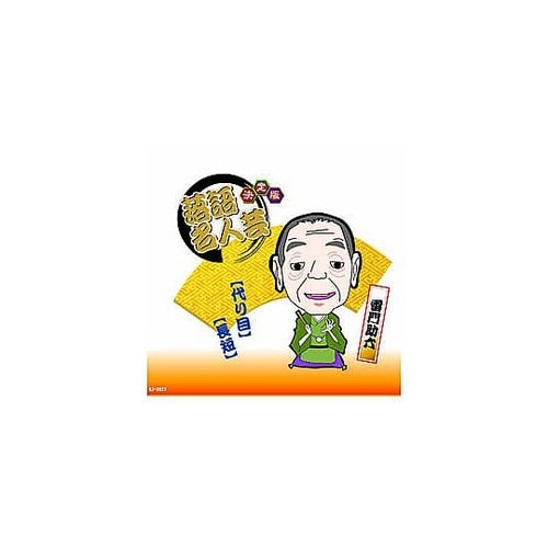 決定版落語名人芸 雷門助六 CD AJ−