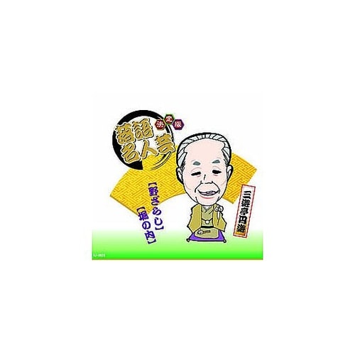 決定版落語名人芸 三遊亭円遊 CD AJ