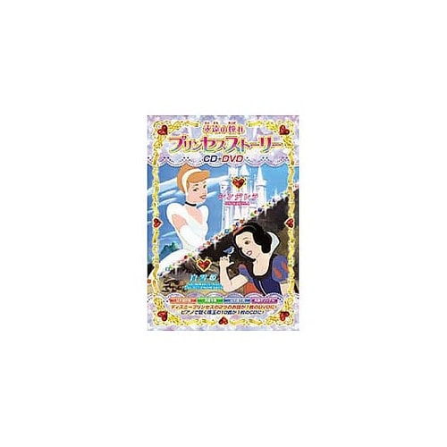永遠の憧れ プリンセスストーリー MOK