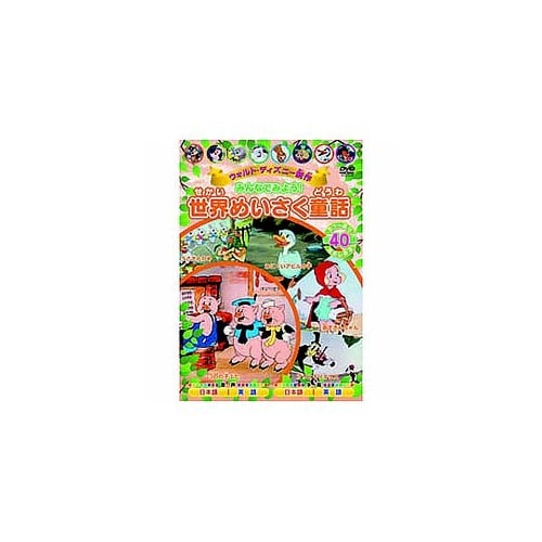 みんなでみよう 世界めいさく童話 MOK