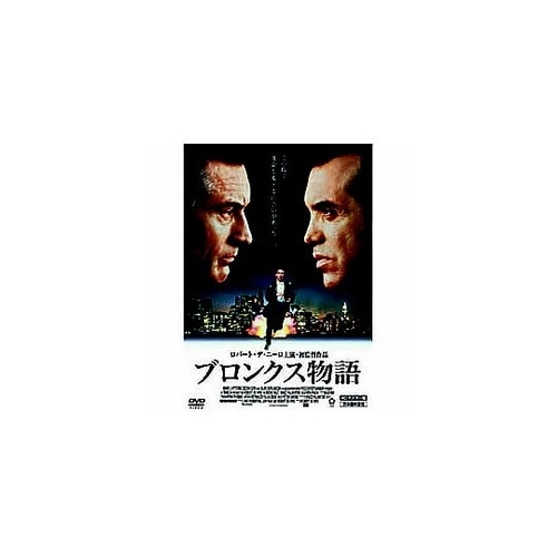 ブロンクス物語 DVD LBXS−011