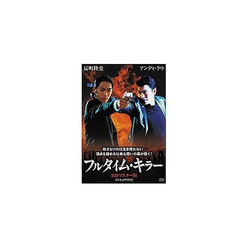 フルタイム・キラー DVD LBXS−0