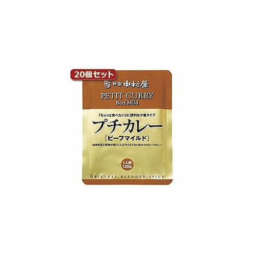 プチカレービーフマイルド20個セット A