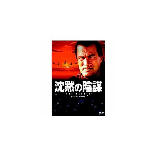 沈黙の陰謀 DVD LBXS−017