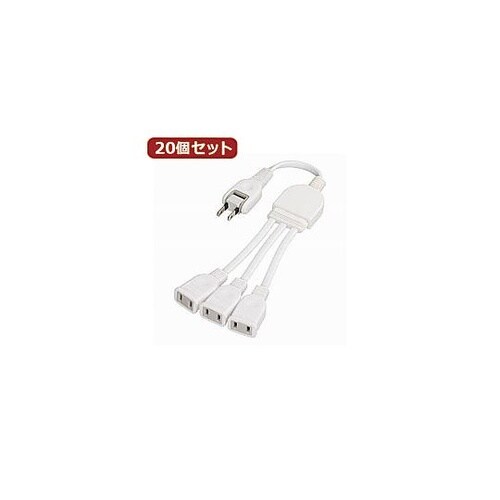 20個セット ACアダプター用分配延長コ