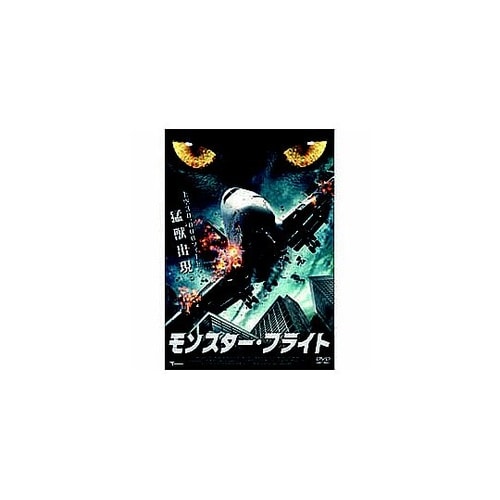 モンスター・フライト DVD LBXC−