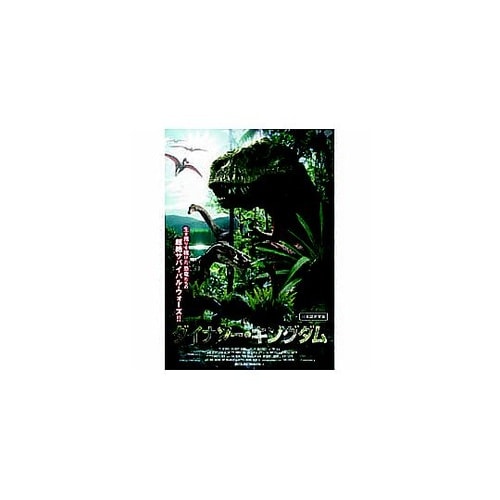 ダイナソー・キングダム DVD LBXC