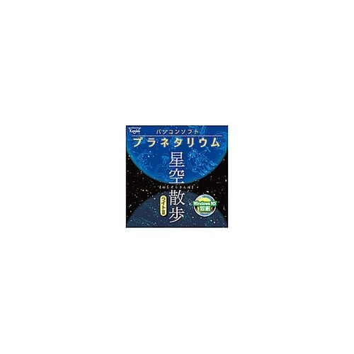パソコンソフト プラネタリウム ホシゾラ