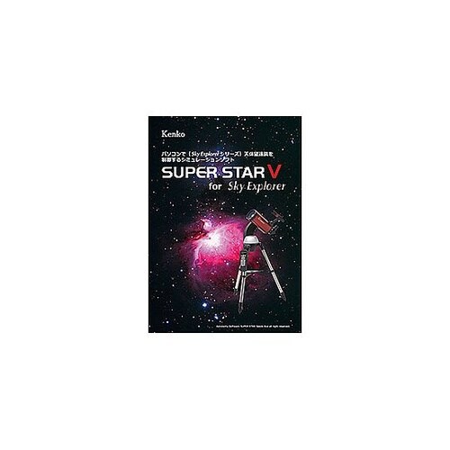 星空シミュレーションソフト SUPER