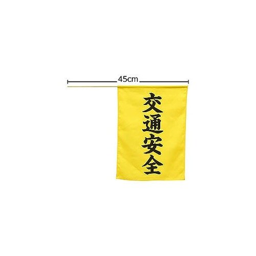 ARTEC 横断旗(交通安全) ATC7