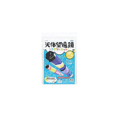 ARTEC SP天体望遠鏡クラフトキット