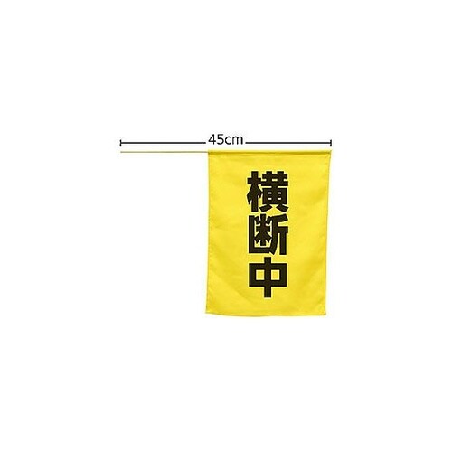 ARTEC 横断旗(横断中) ATC74