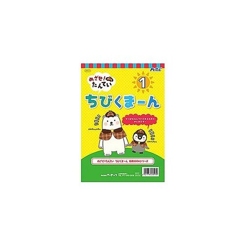 ARTEC めざせ!たんてい ちびくまー